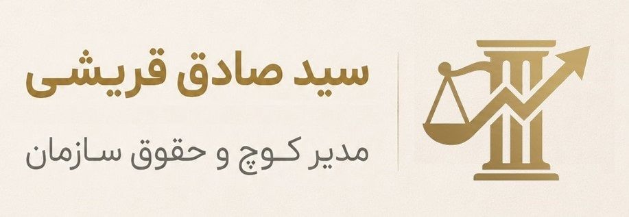 موسسه حقوقی و داوری قریشی