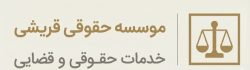 موسسه حقوقی و داوری قریشی